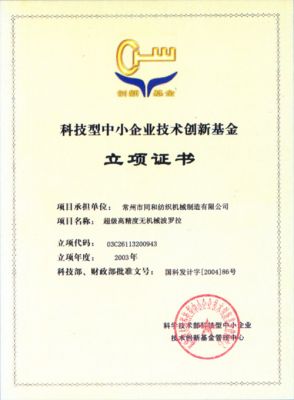 科技型中小企業(yè)技術(shù)創(chuàng)新基金證書